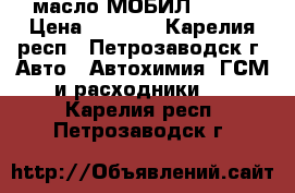 масло МОБИЛ 5,/40 › Цена ­ 1 300 - Карелия респ., Петрозаводск г. Авто » Автохимия, ГСМ и расходники   . Карелия респ.,Петрозаводск г.